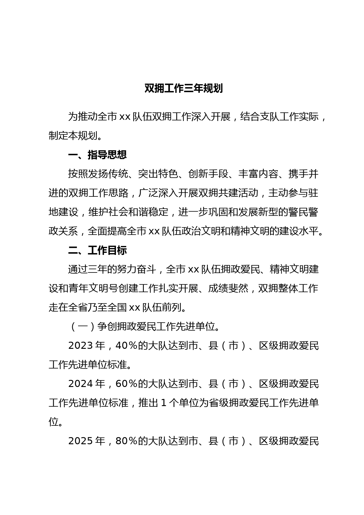 双拥工作三年规划