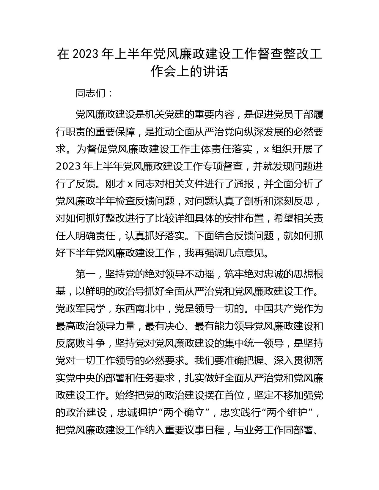 在2023年上半年党风廉政建设工作督查整改工作会上的讲话