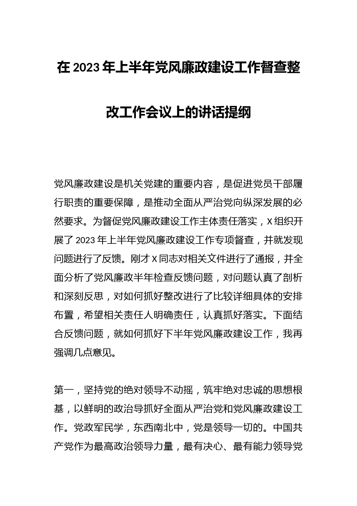 在2023年上半年党风廉政建设工作督查整改工作会议上的讲话提纲