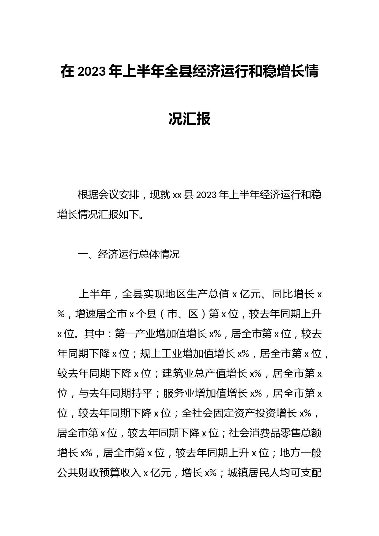 在2023年上半年全县经济运行和稳增长情况汇报