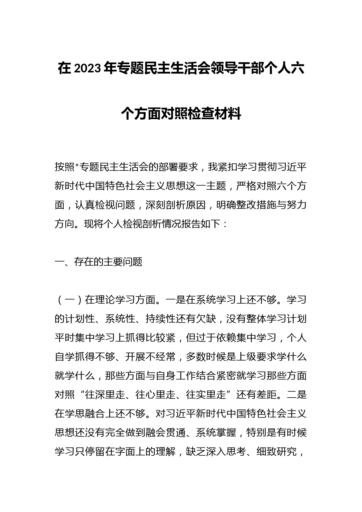 在2023年专题民主生活会领导干部个人六个方面对照检查材料