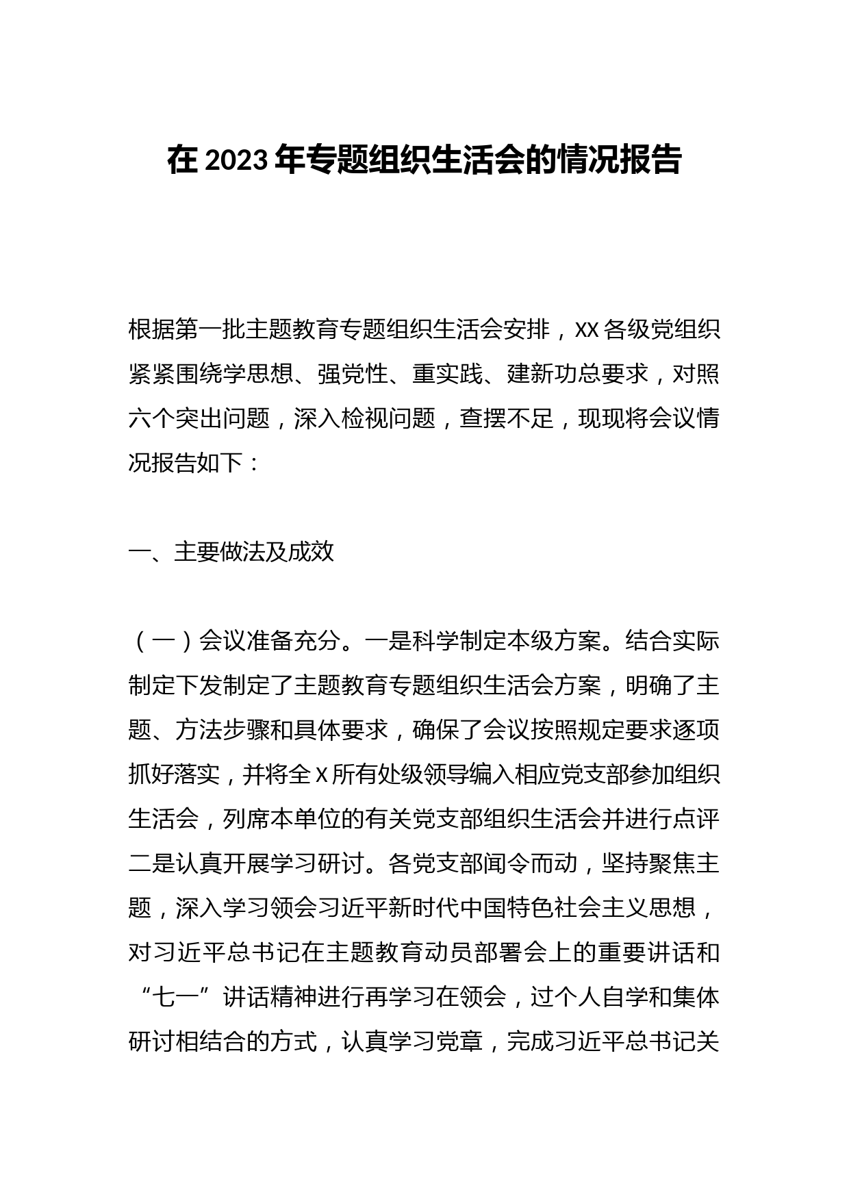 在2023年专题组织生活会的情况报告