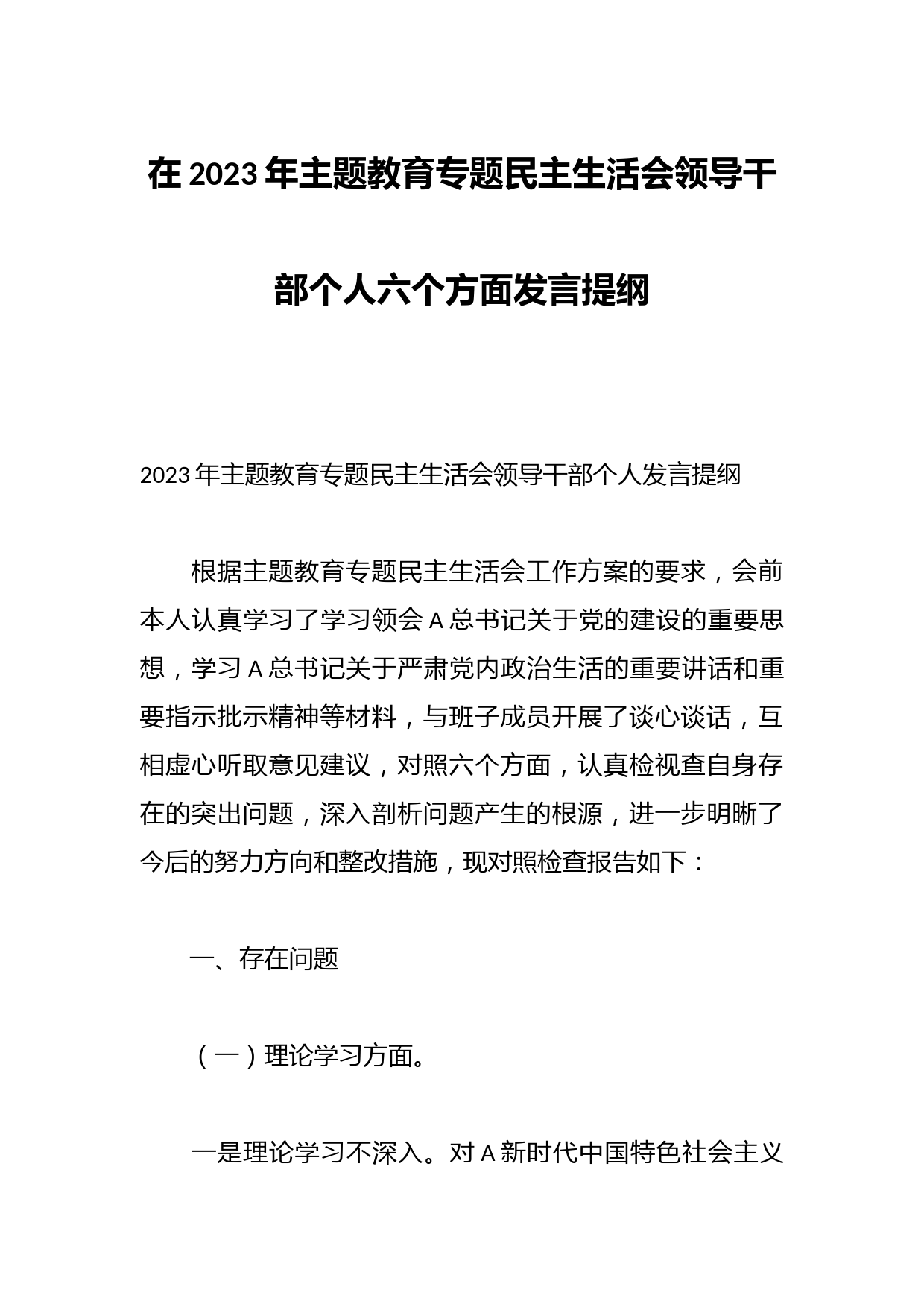 在2023年主题教育专题民主生活会领导干部个人六个方面发言提纲