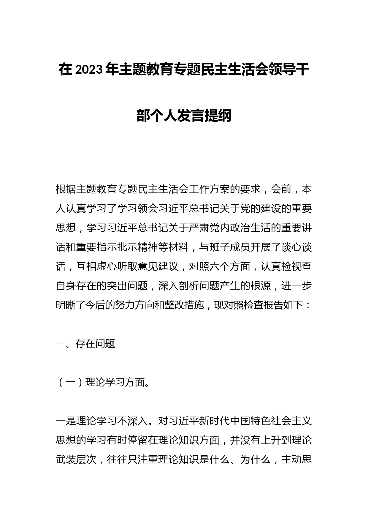 在2023年主题教育专题民主生活会领导干部个人发言提纲
