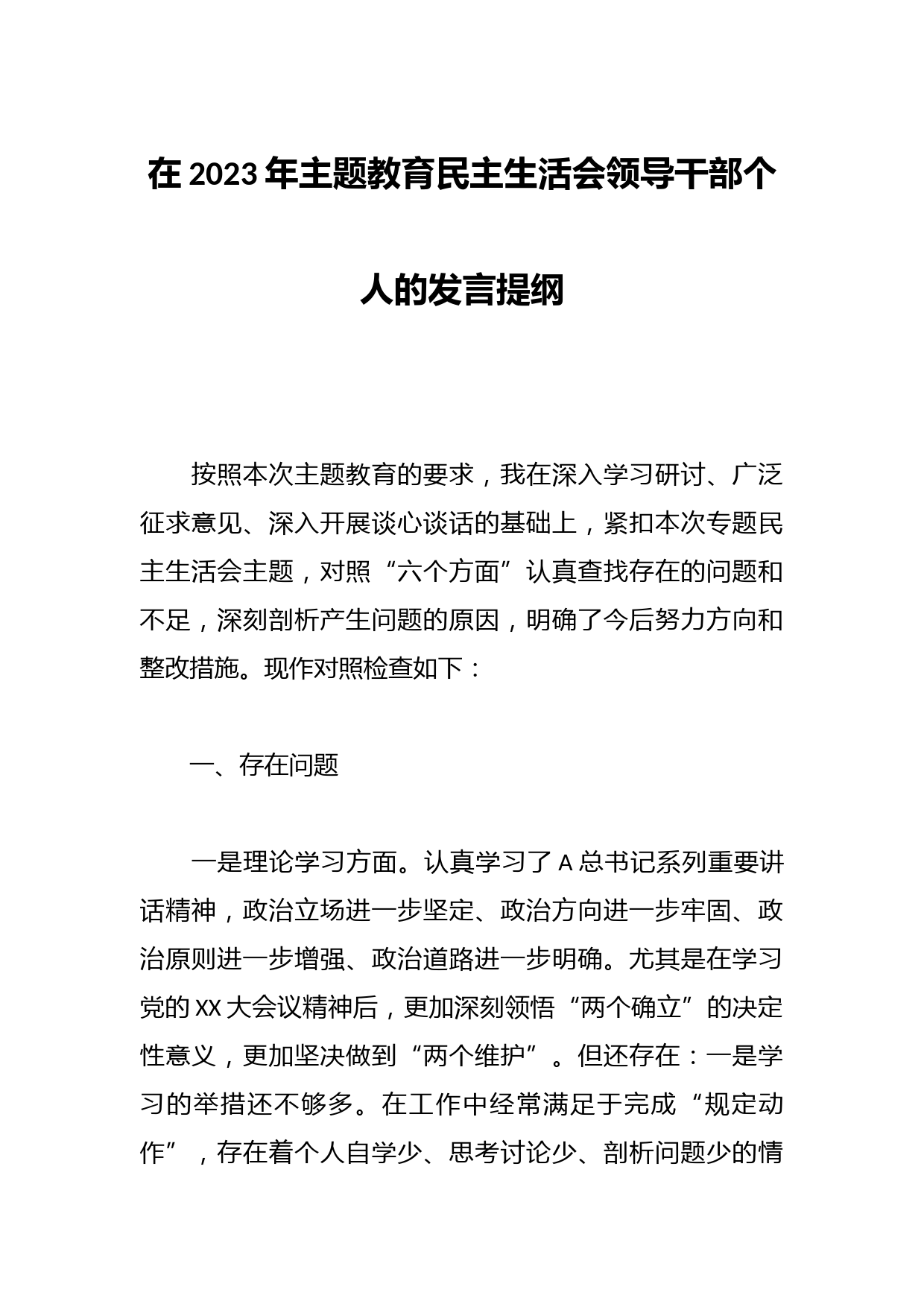 在2023年主题教育民主生活会领导干部个人的发言提纲