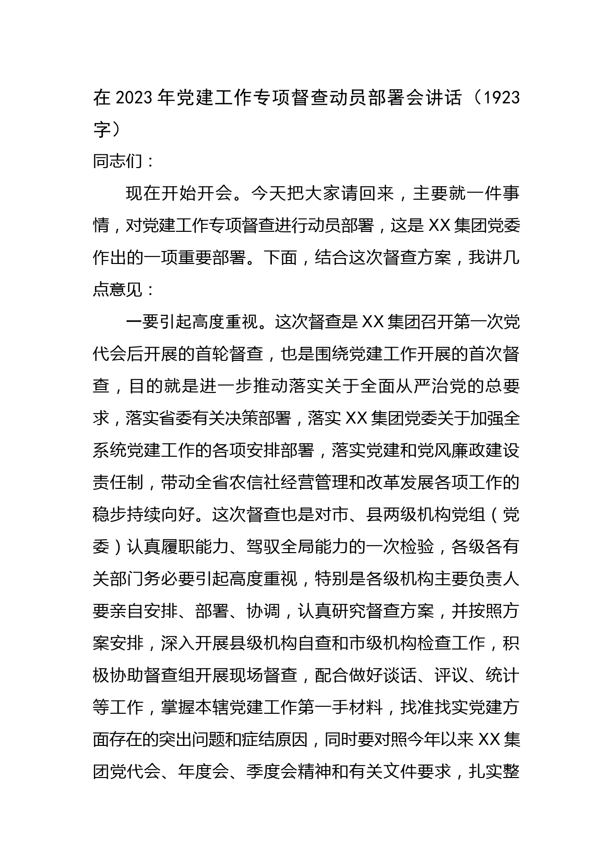 在2023年党建工作专项督查动员部署会讲话