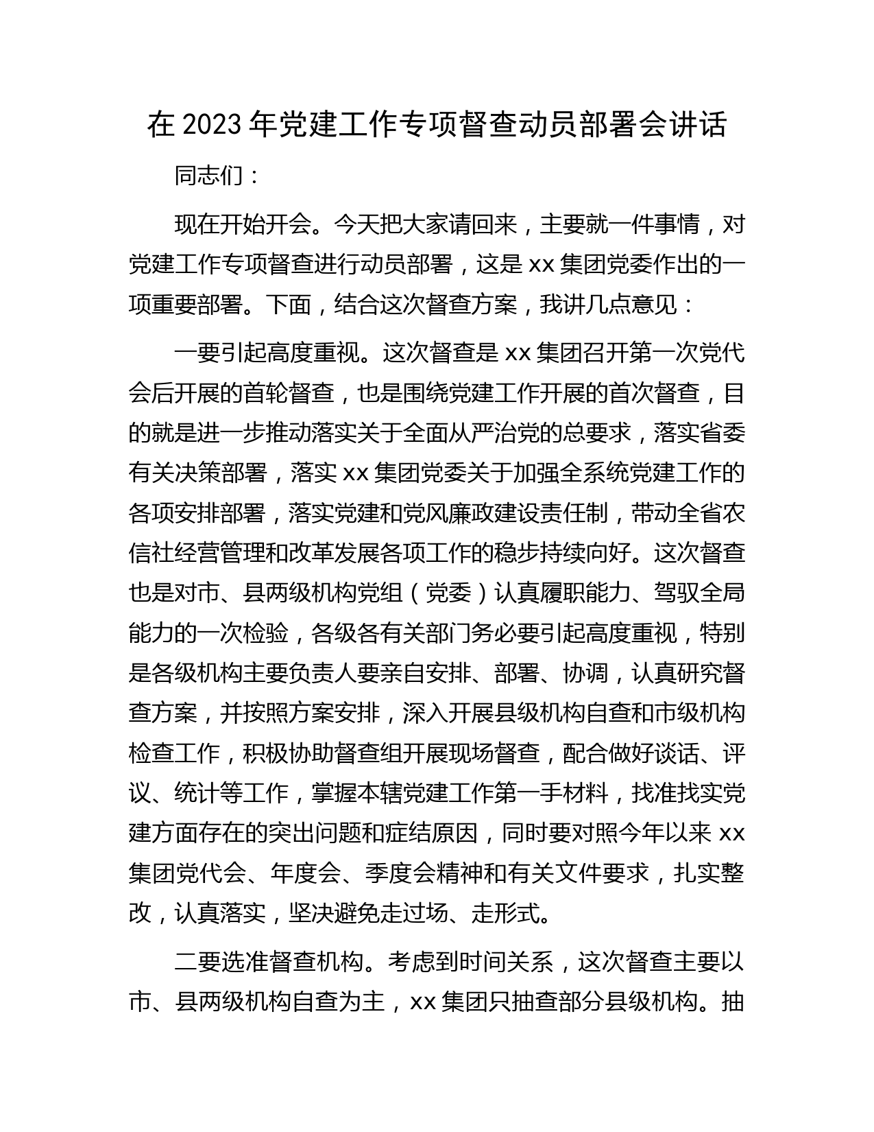在2023年党建工作专项督查动员部署会讲话（公司）