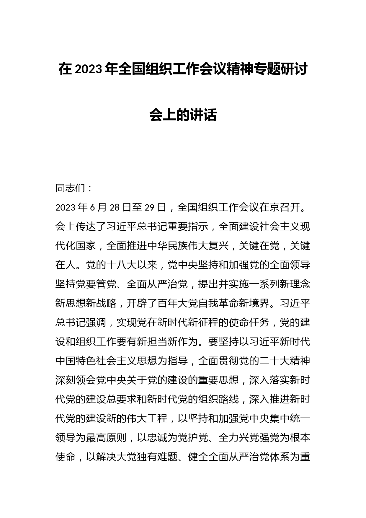 在2023年全国组织工作会议精神专题研讨会上的讲话