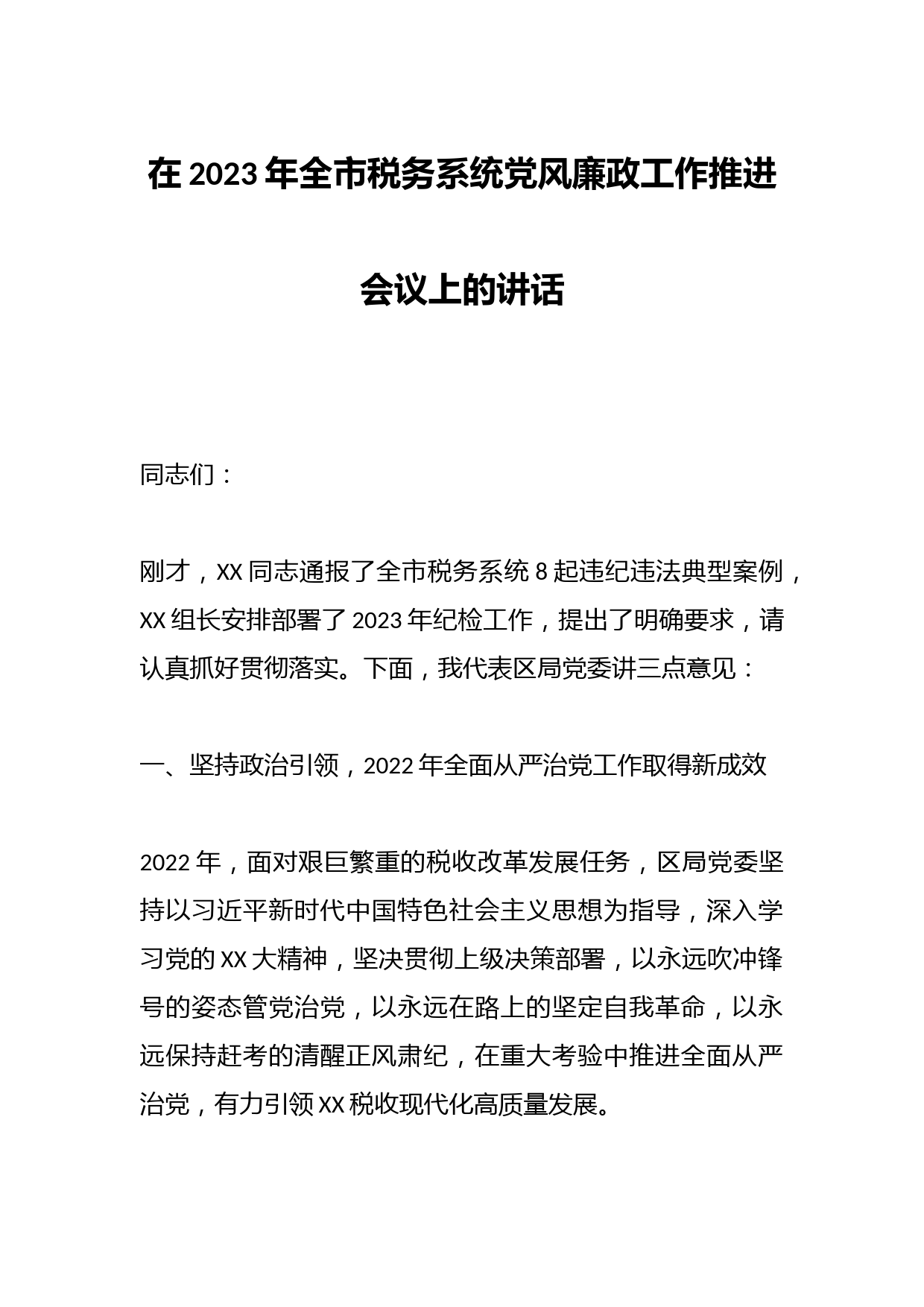 在2023年全市税务系统党风廉政工作推进会议上的讲话