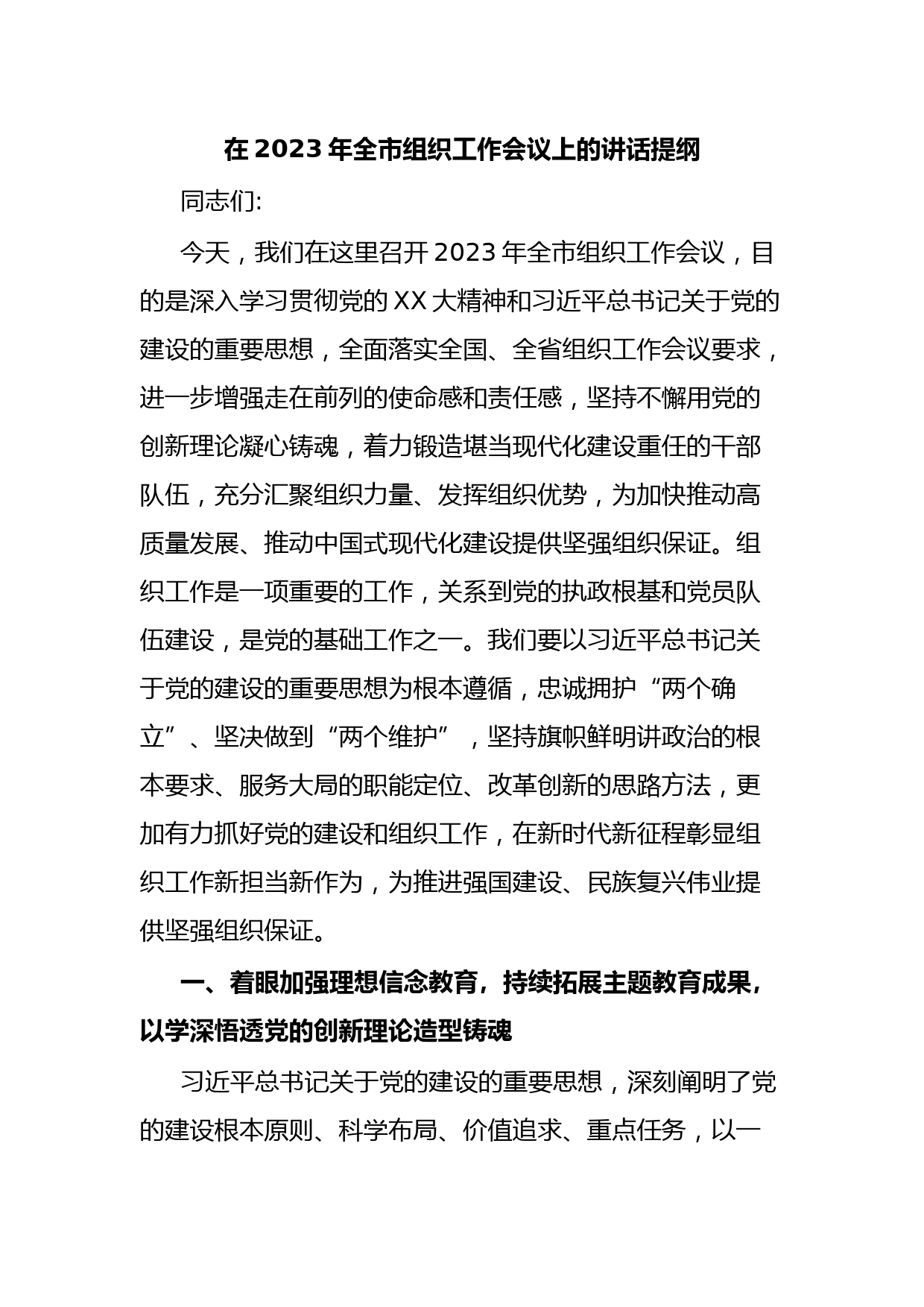 在2023年全市组织工作会议上的讲话提纲