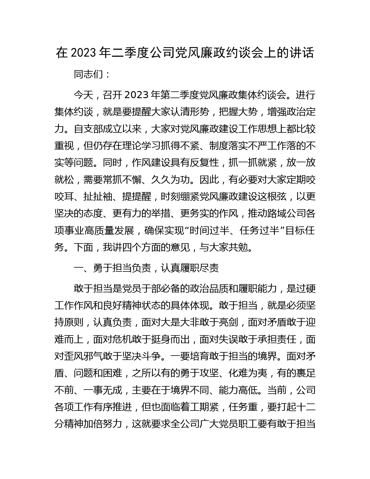 在2023年国企党风廉政约谈会上的讲话