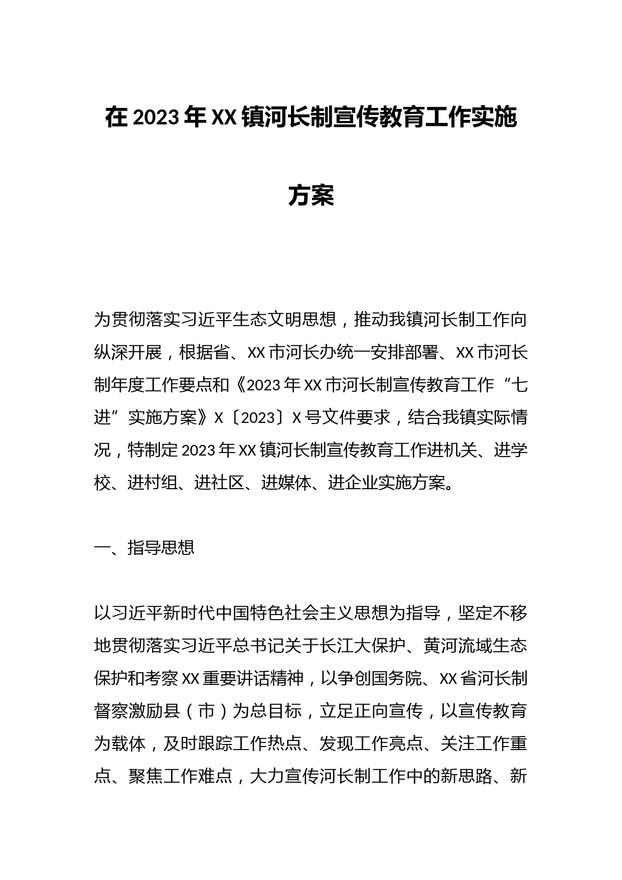 在2023年某镇河长制宣传教育工作实施方案