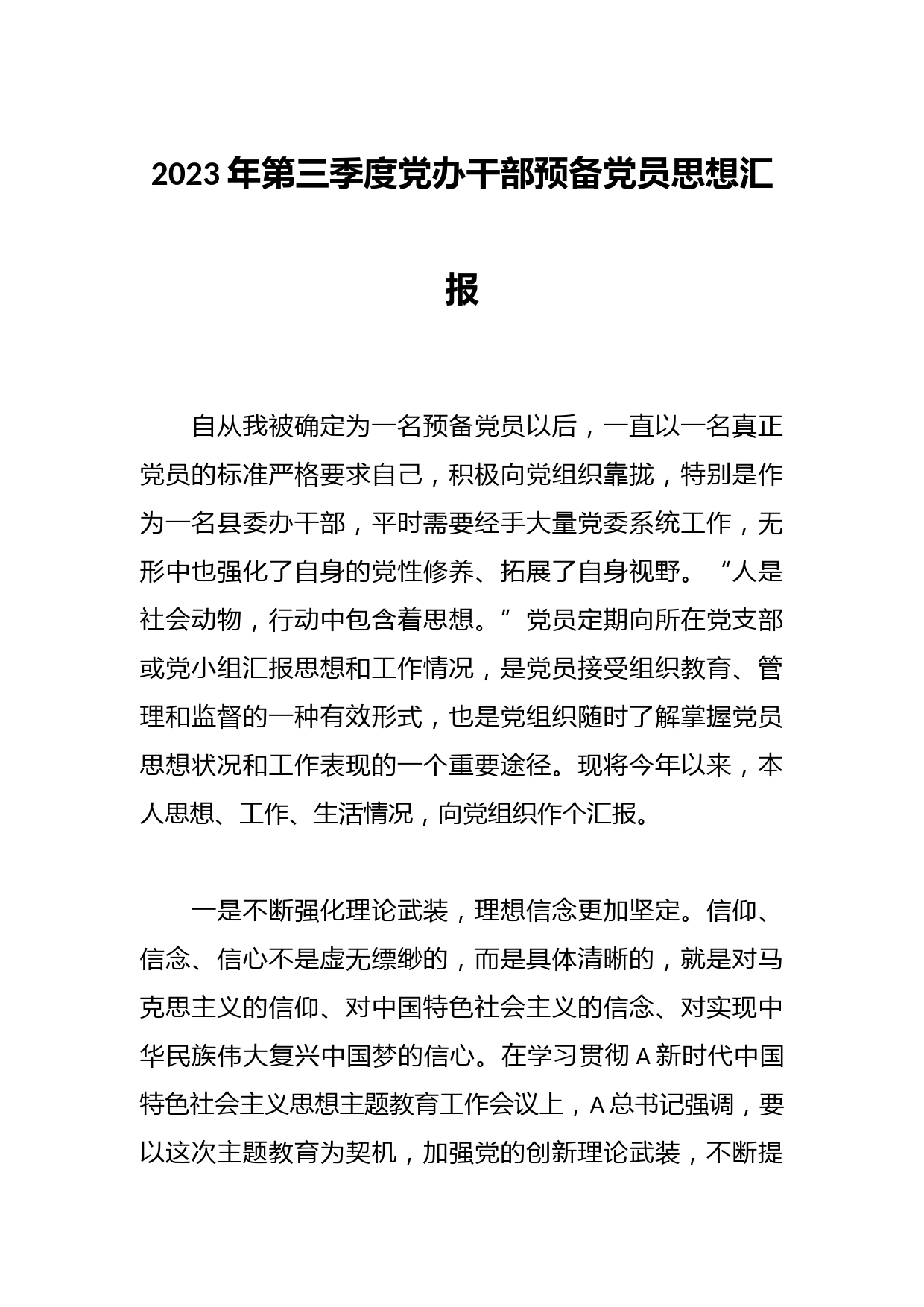 在2023年第三季度党办干部预备党员思想汇报