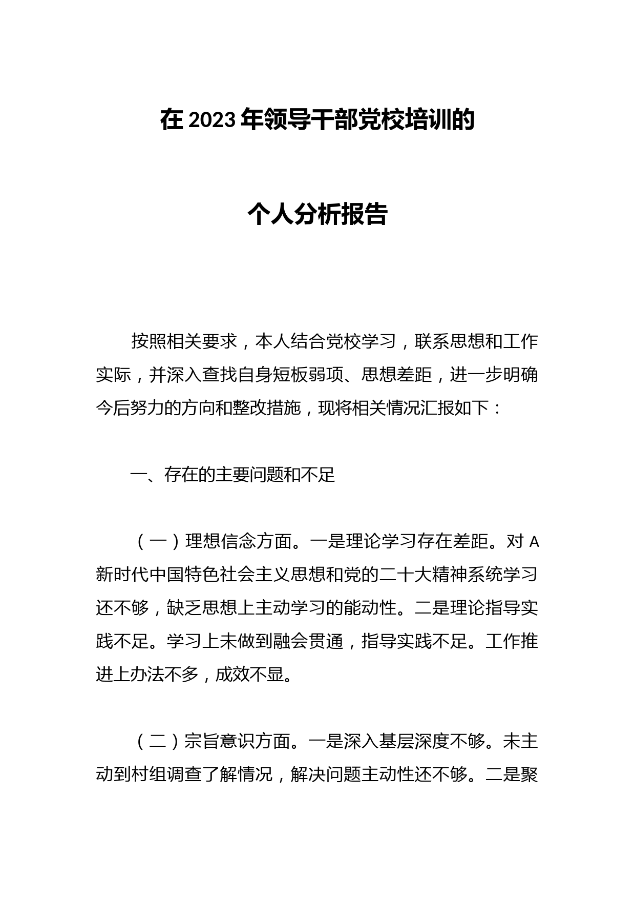 在2023年领导干部党校培训的个人分析报告