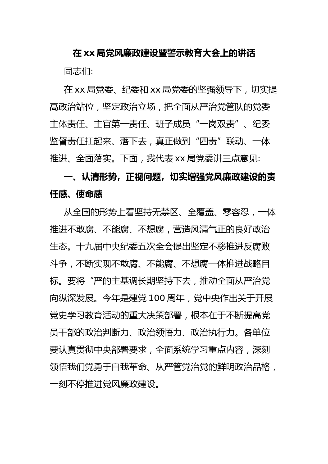 在xx局党风廉政建设暨警示教育大会上的讲话