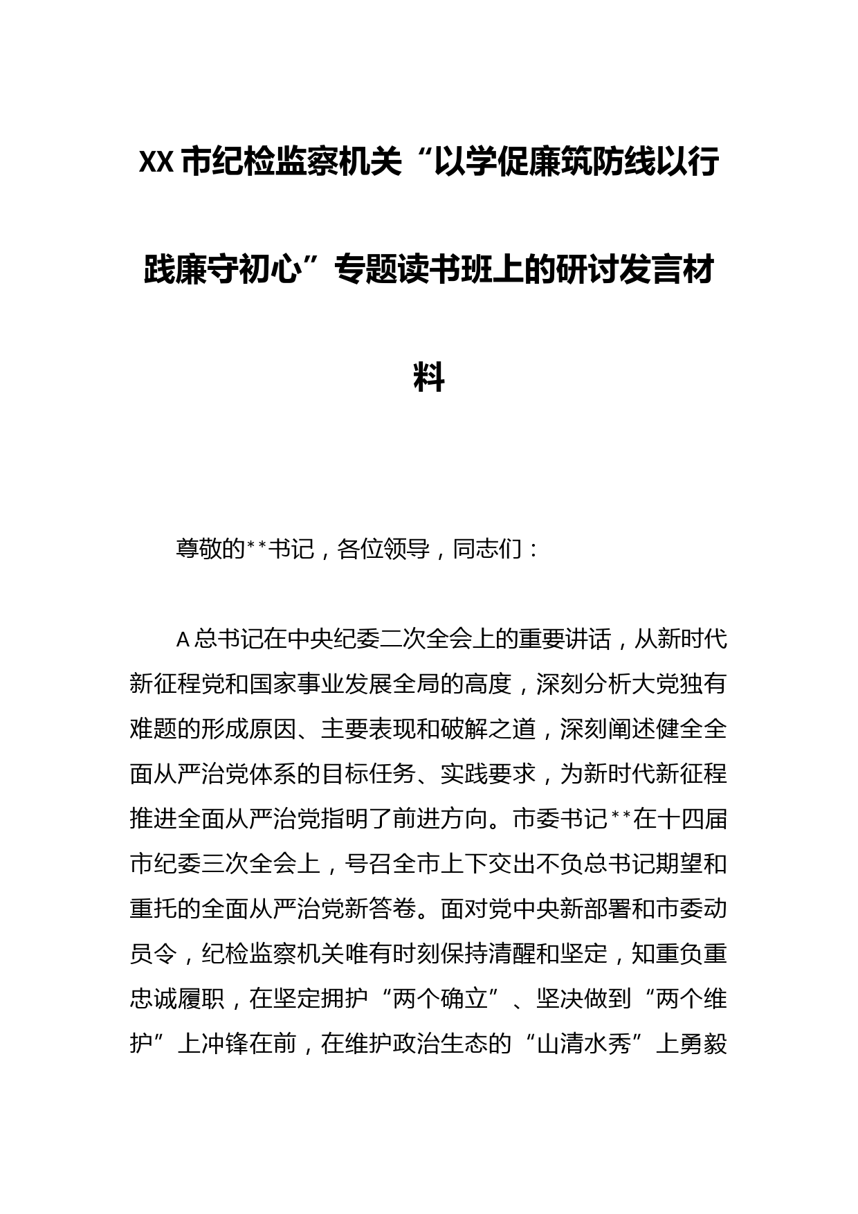 在XX市纪检监察机关“以学促廉筑防线以行践廉守初心”专题读书班上的研讨发言材料