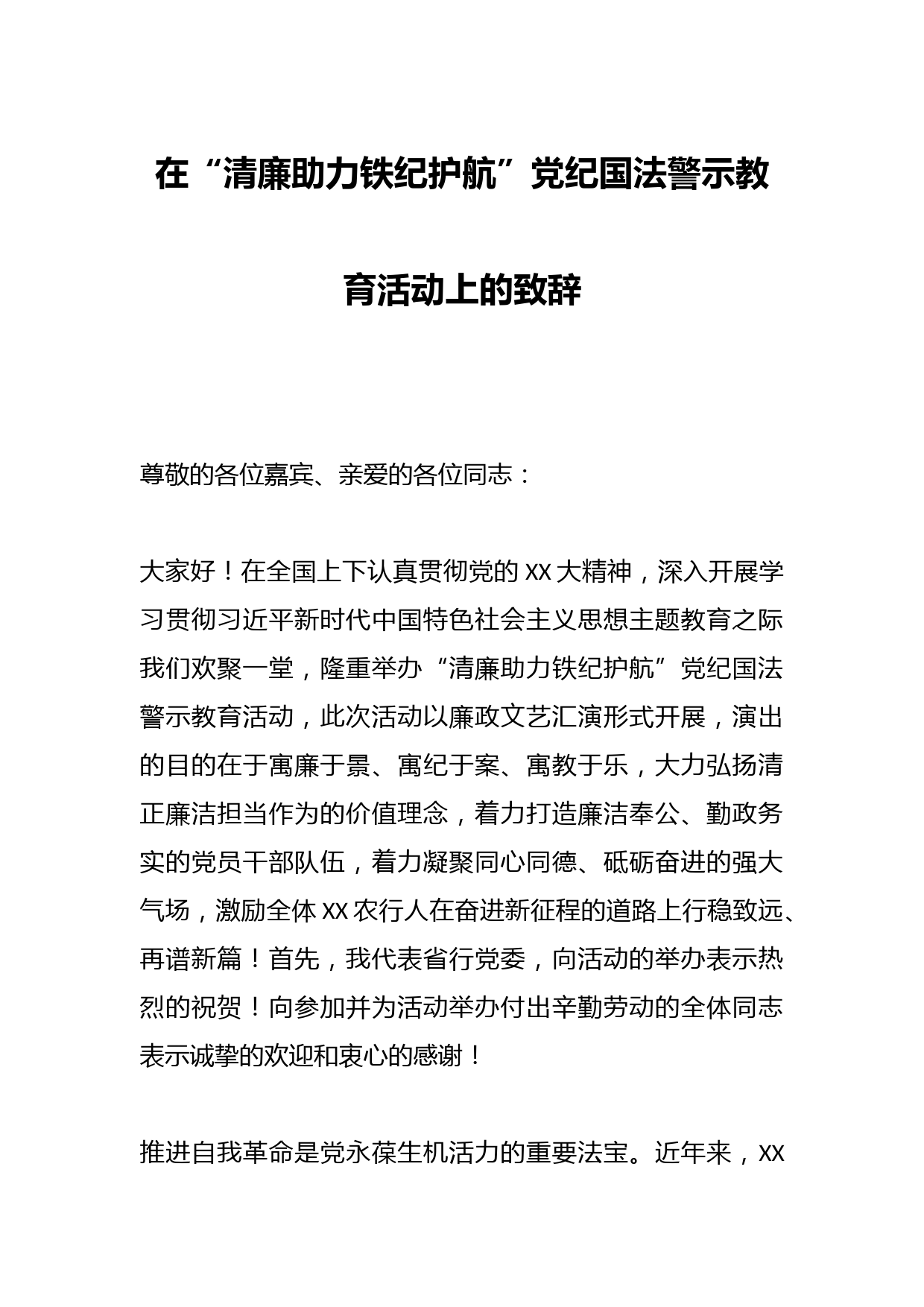 在“清廉助力铁纪护航”党纪国法警示教育活动上的致辞