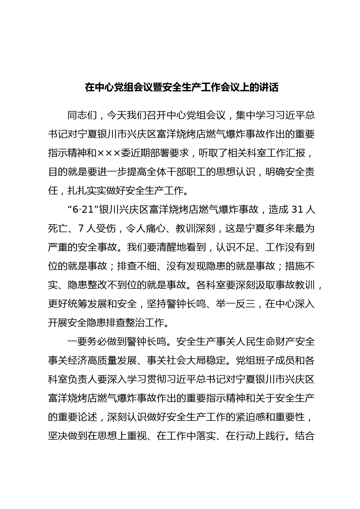 在中心党组会议暨安全生产工作会议上的讲话