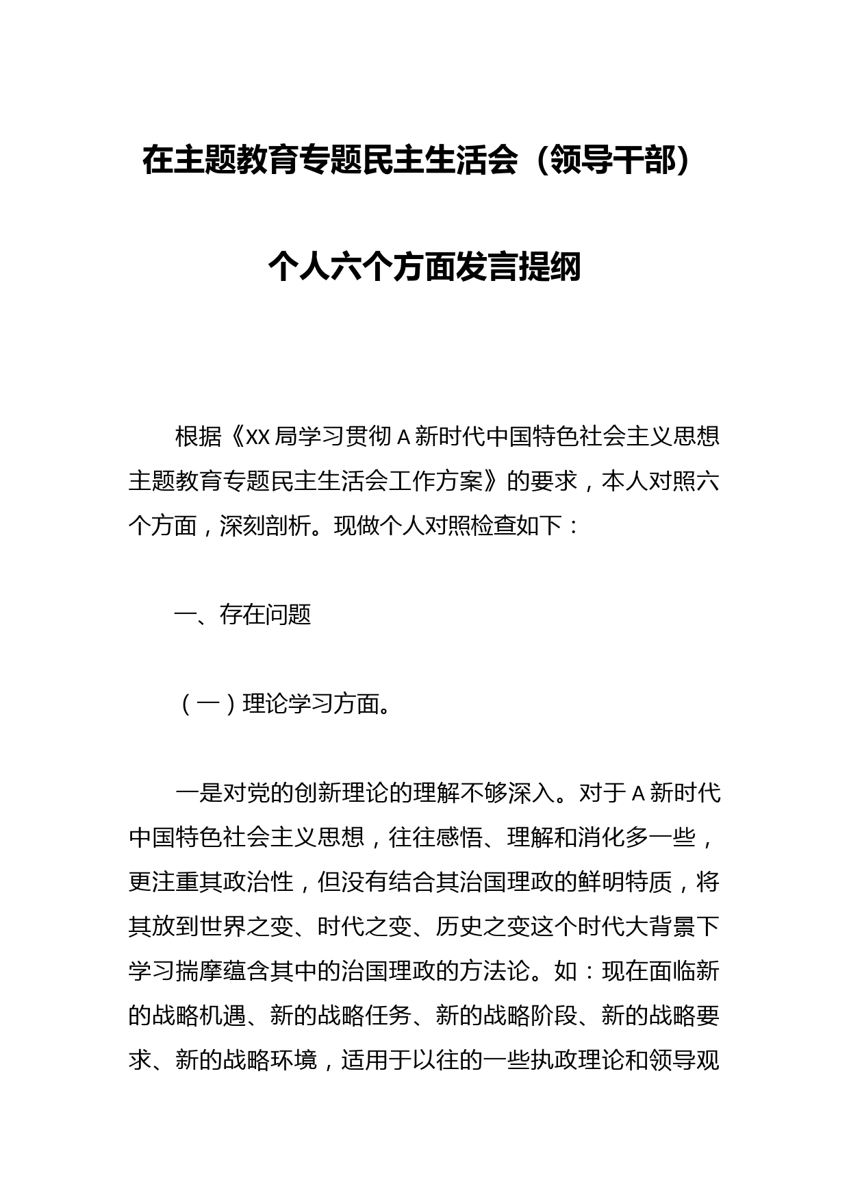 在主题教育专题民主生活会（领导干部）个人六个方面发言提纲