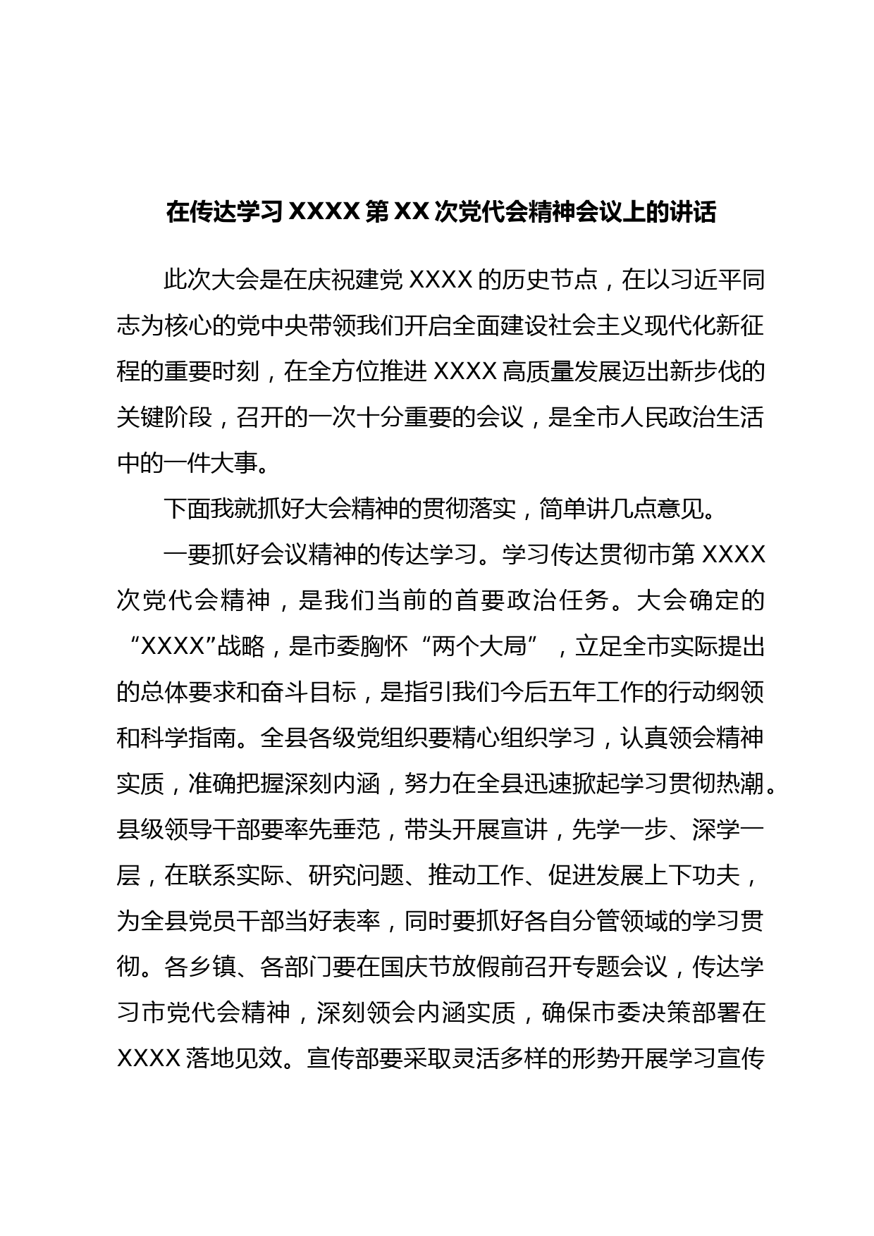 在传达学习XXXX第XX次党代会精神会议上的讲话