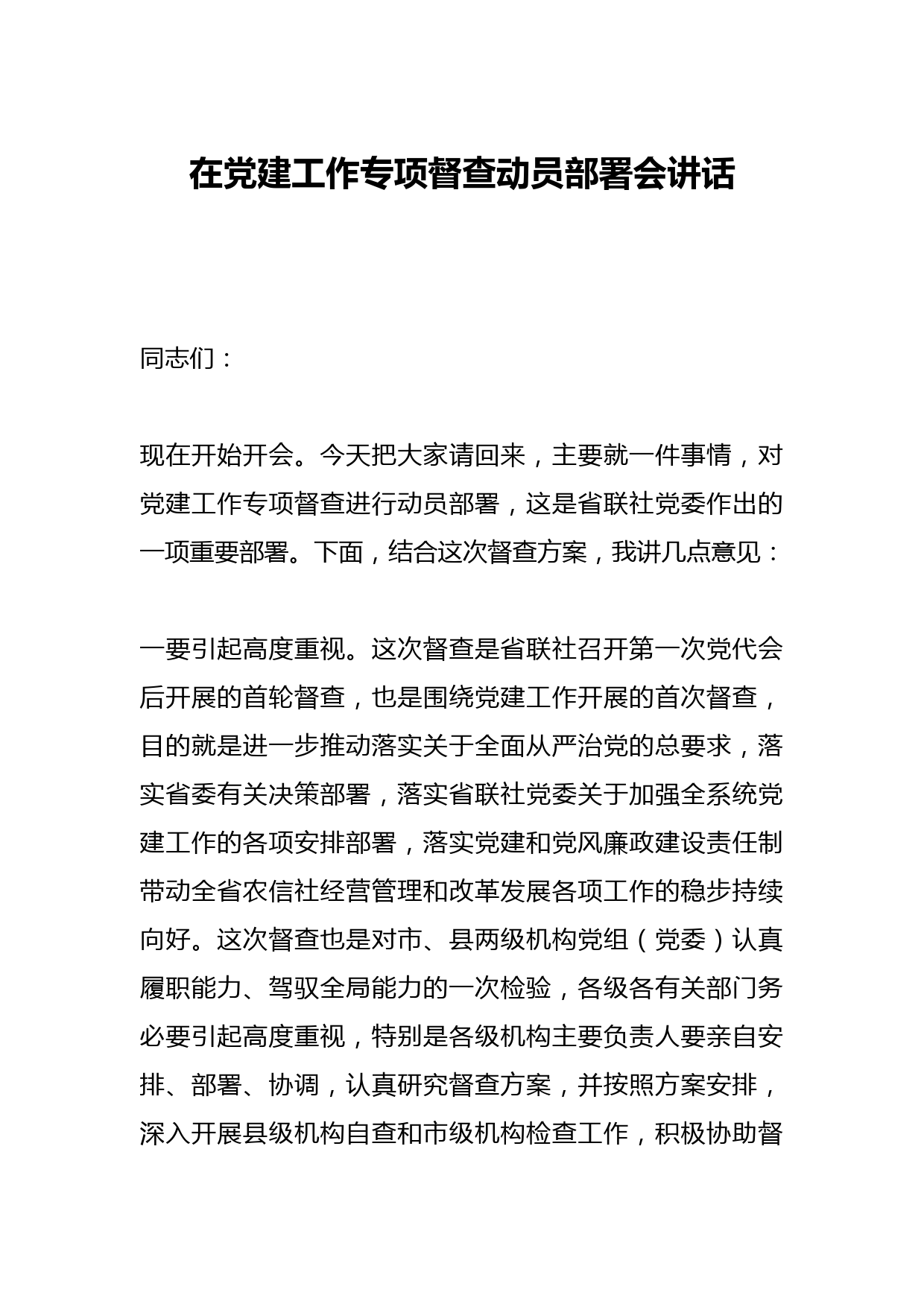 在党建工作专项督查动员部署会讲话