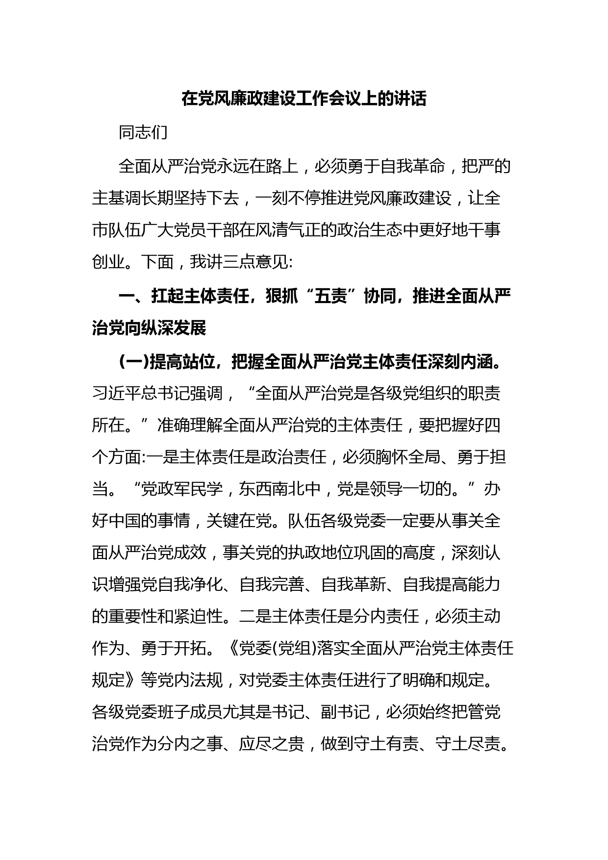 在党风廉政建设工作会议上的讲话