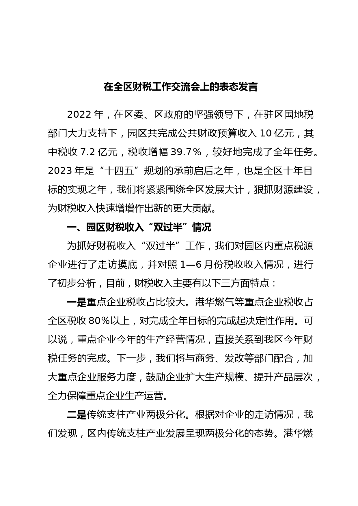 在全区财税工作交流会上的表态发言