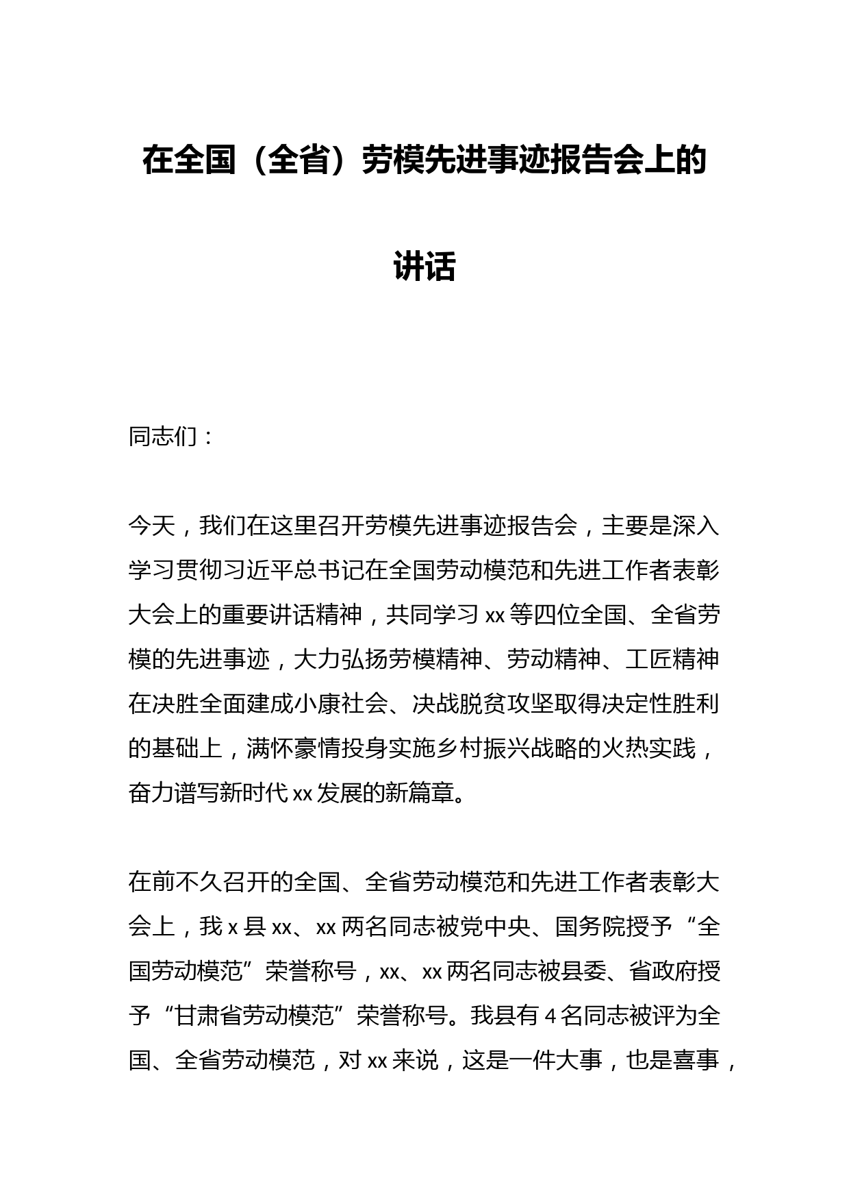 在全国（全省）劳模先进事迹报告会上的讲话