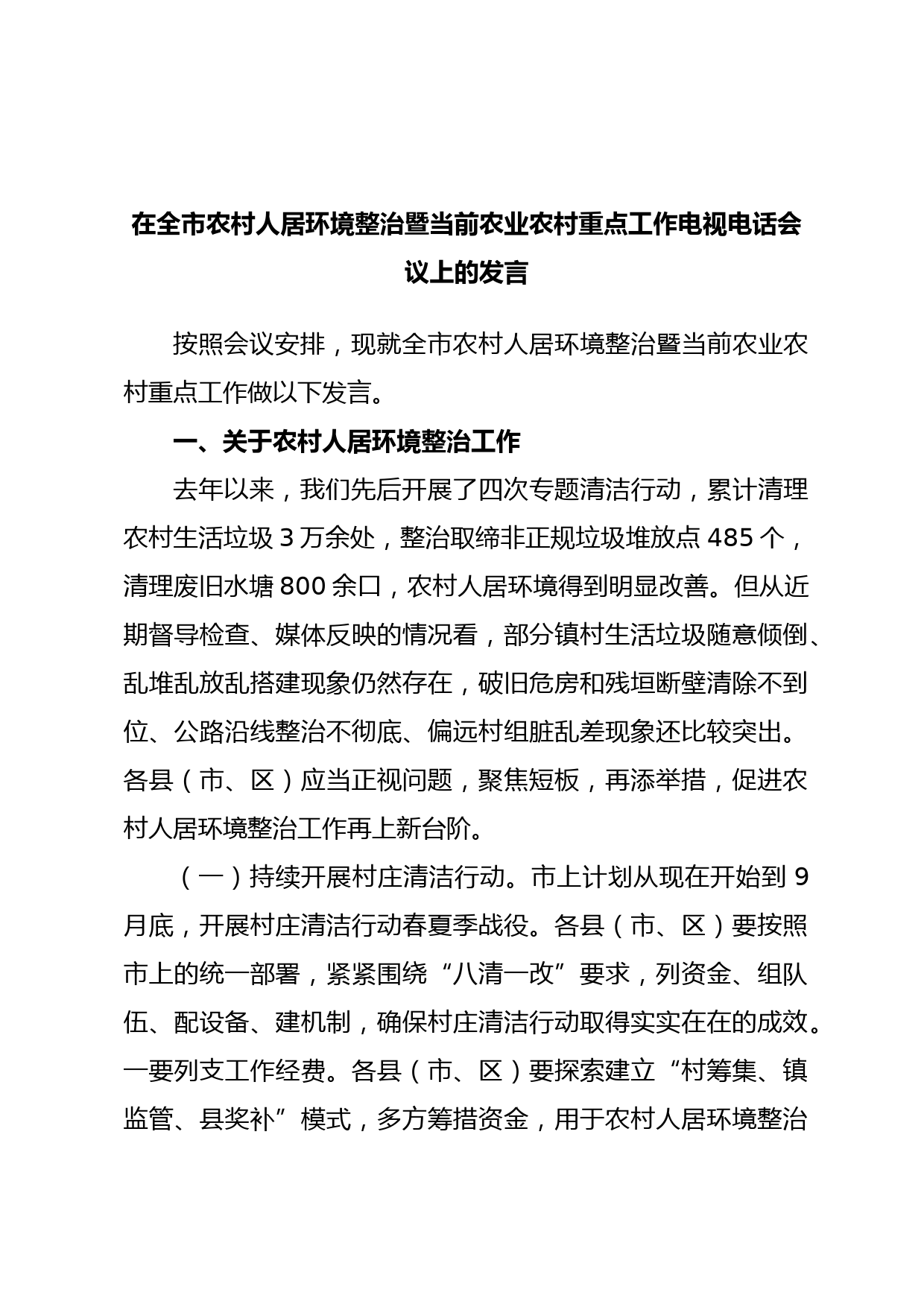 在全市农村人居环境整治暨当前农业农村重点工作电视电话会议上的发言