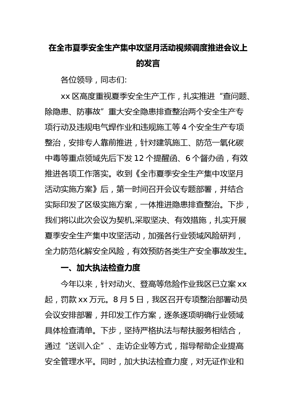 在全市夏季安全生产集中攻坚月活动视频调度推进会议上的发言