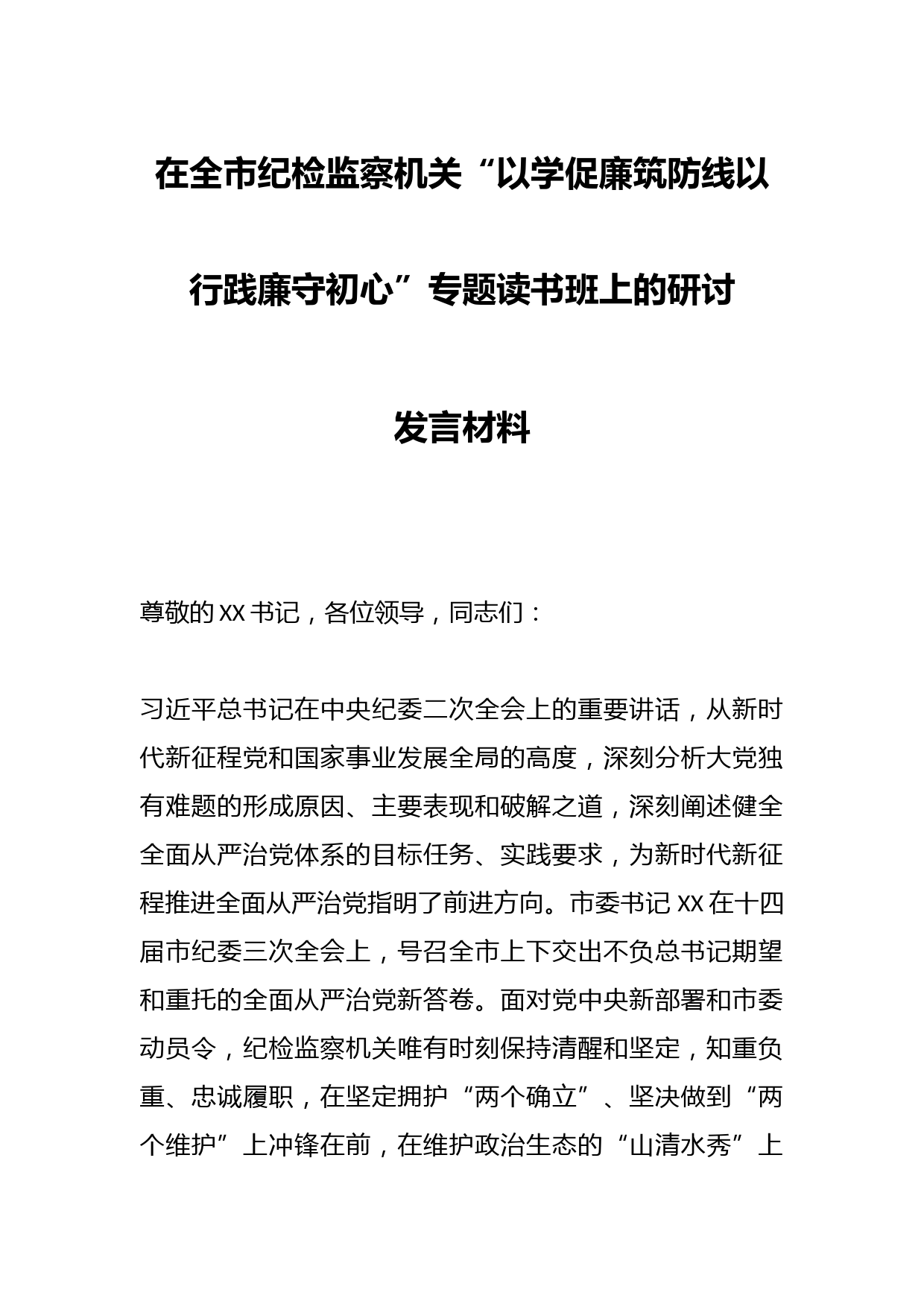 在全市纪检监察机关“以学促廉筑防线以行践廉守初心”专题读书班上的研讨发言材料