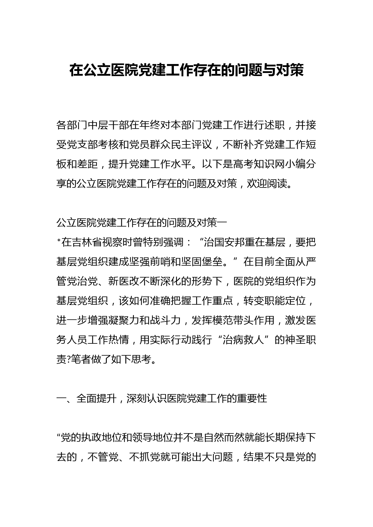 在公立医院党建工作存在的问题与对策
