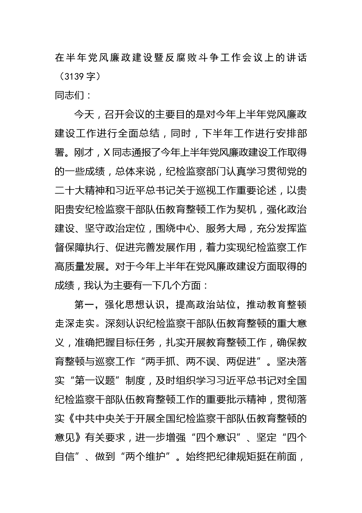 在半年党风廉政建设暨反腐败斗争工作会议上的讲话