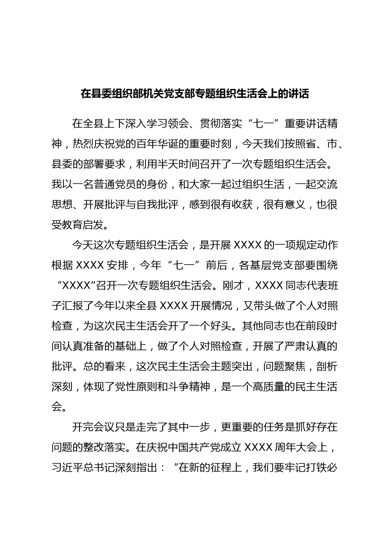 在县委组织部机关党支部专题组织生活会上的讲话