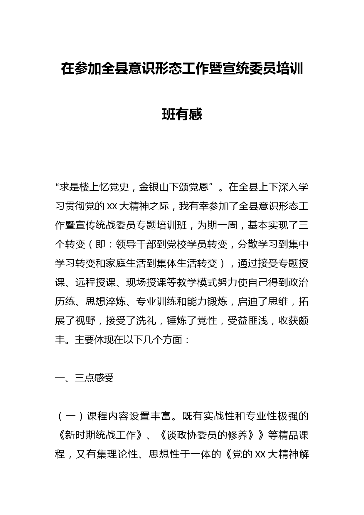 在参加全县意识形态工作暨宣统委员培训班有感