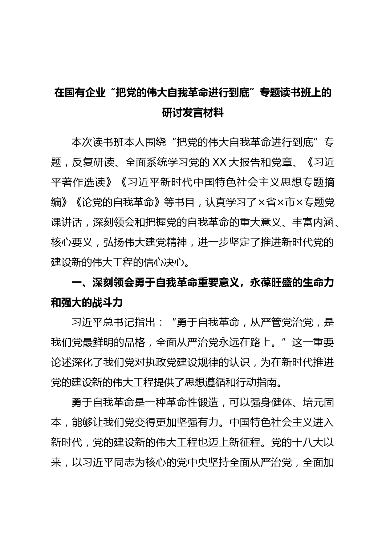 在国有企业“把党的伟大自我革命进行到底”专题读书班上的研讨发言材料