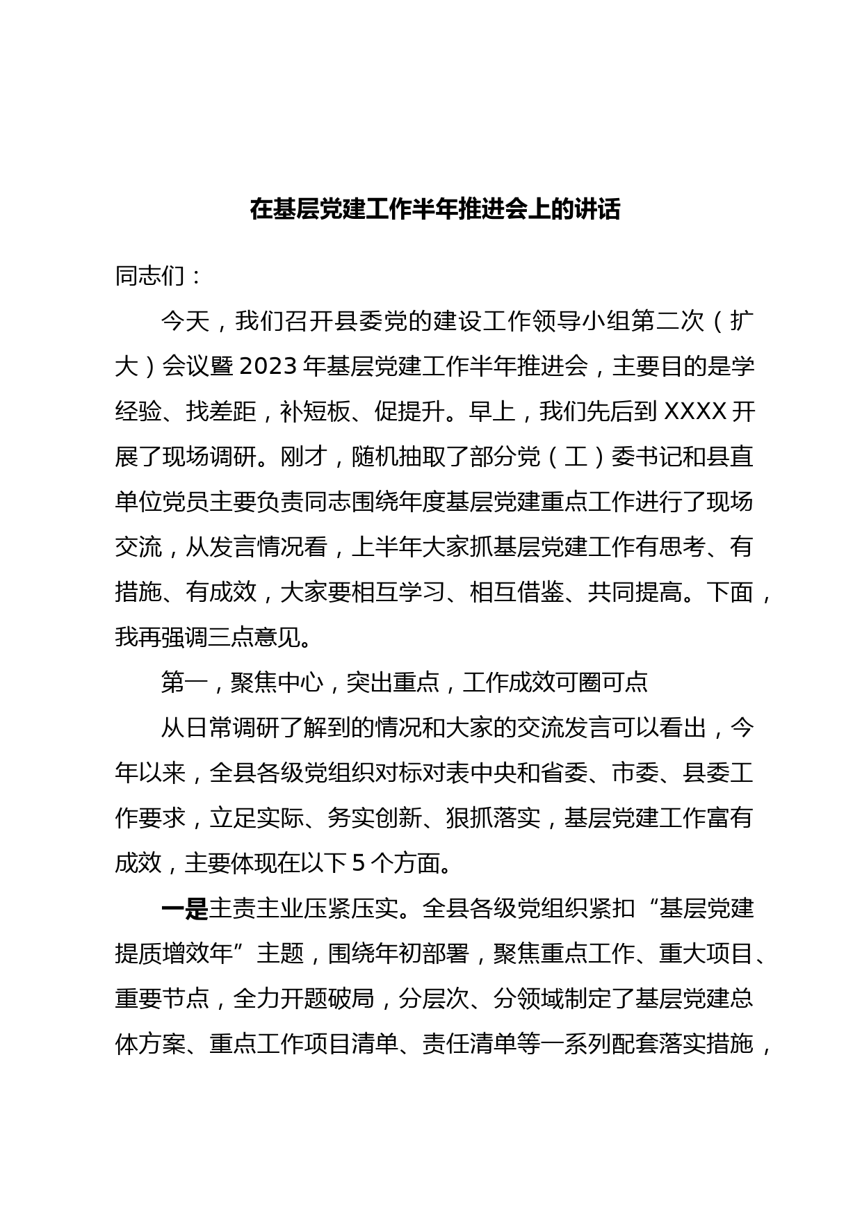 在基层党建工作半年推进会上的讲话