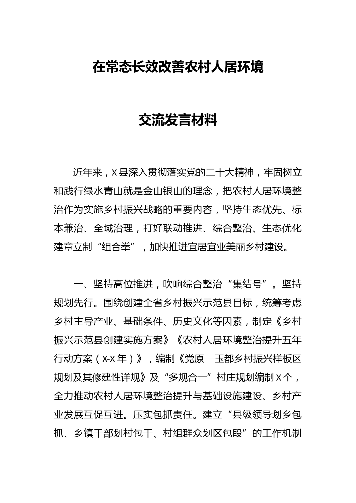 在常态长效改善农村人居环境交流发言材料