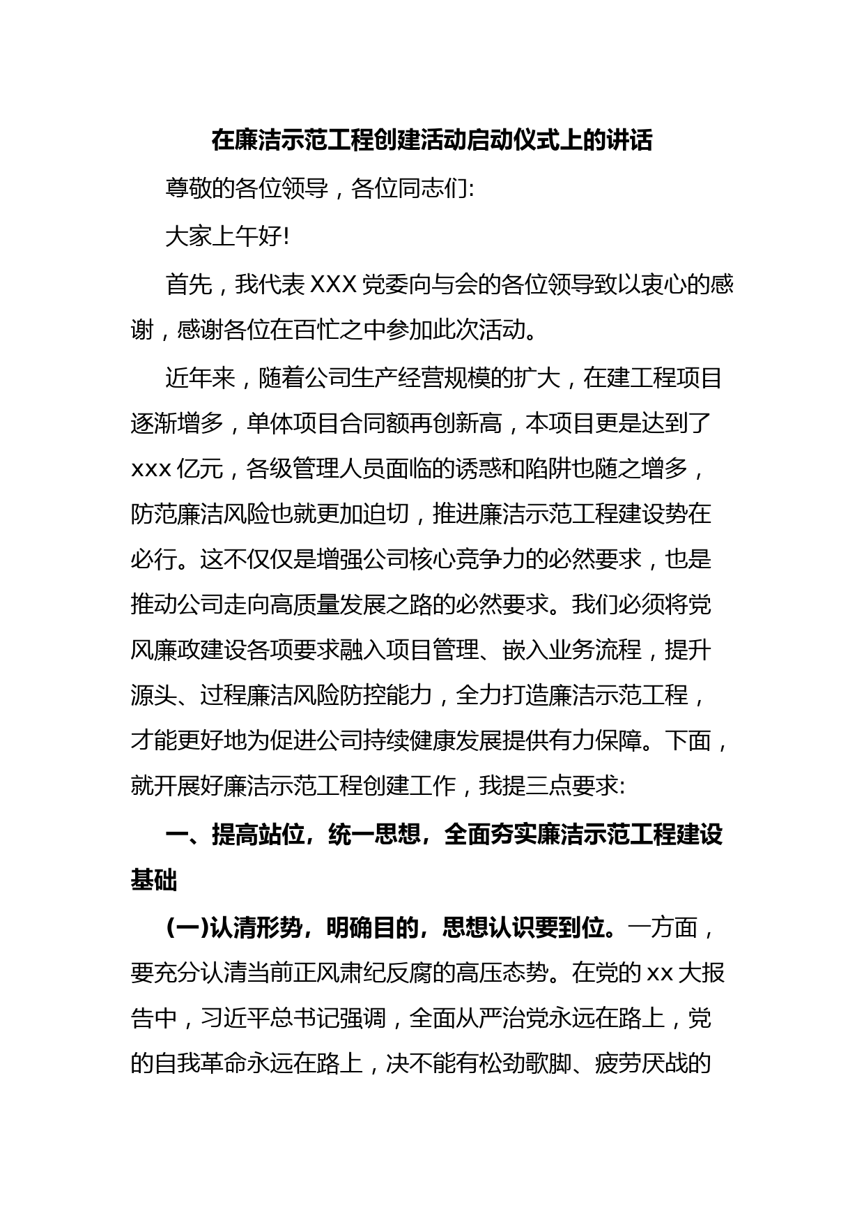 在廉洁示范工程创建活动启动仪式上的讲话