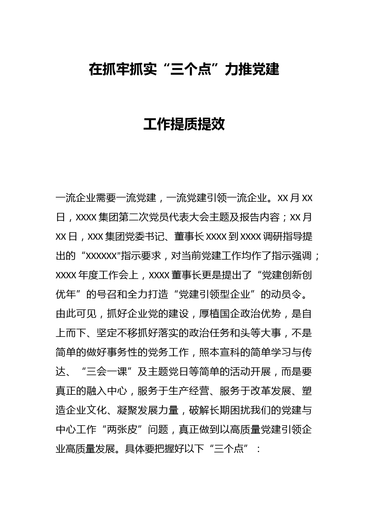 在抓牢抓实“三个点”力推党建工作提质提效