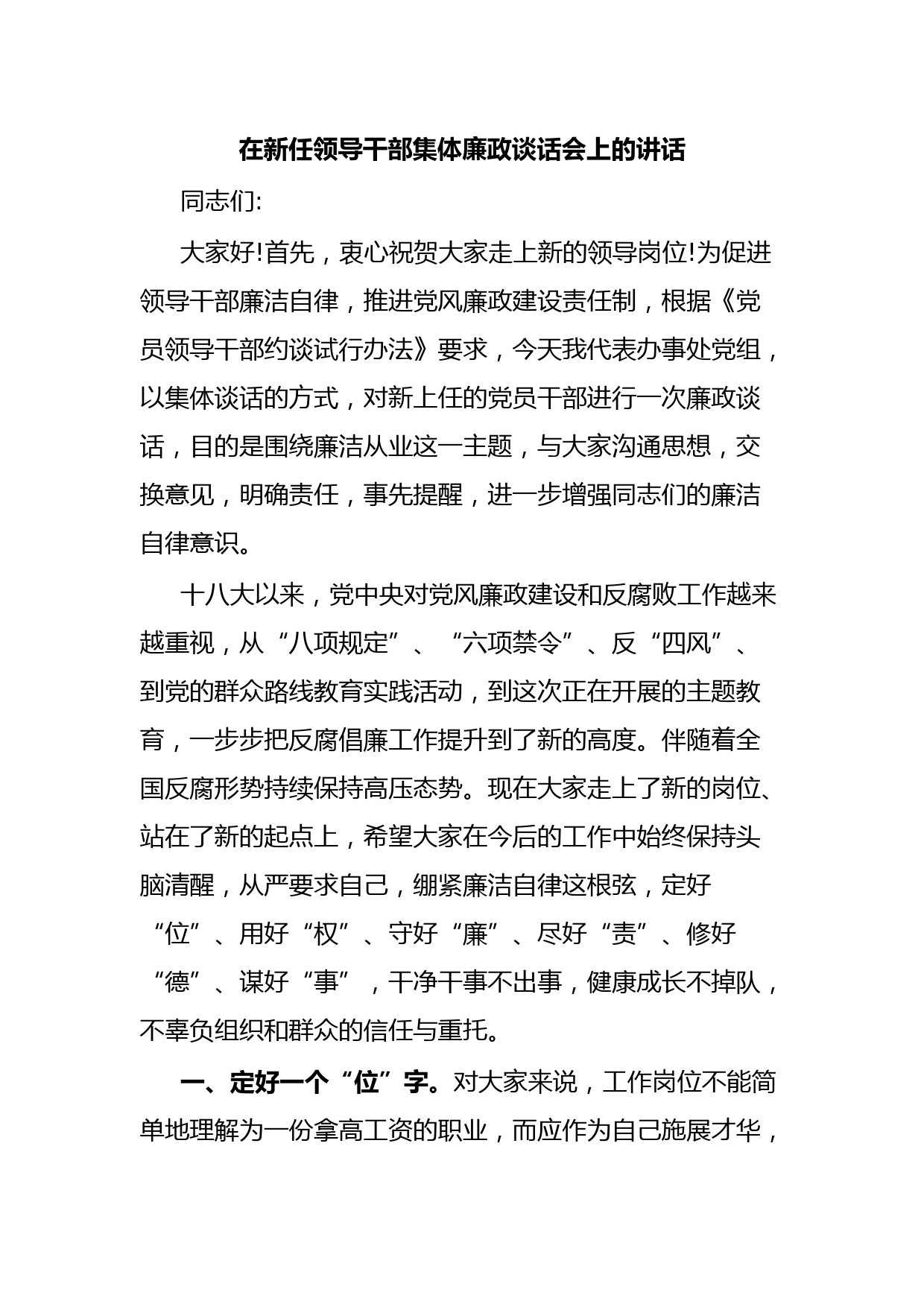 在新任领导干部集体廉政谈话会上的讲话