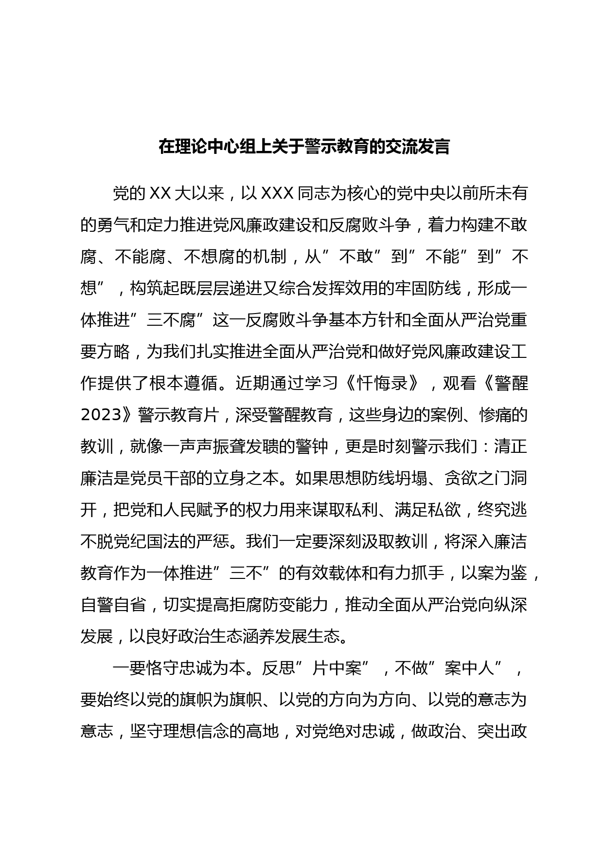 在理论中心组上关于警示教育的交流发言