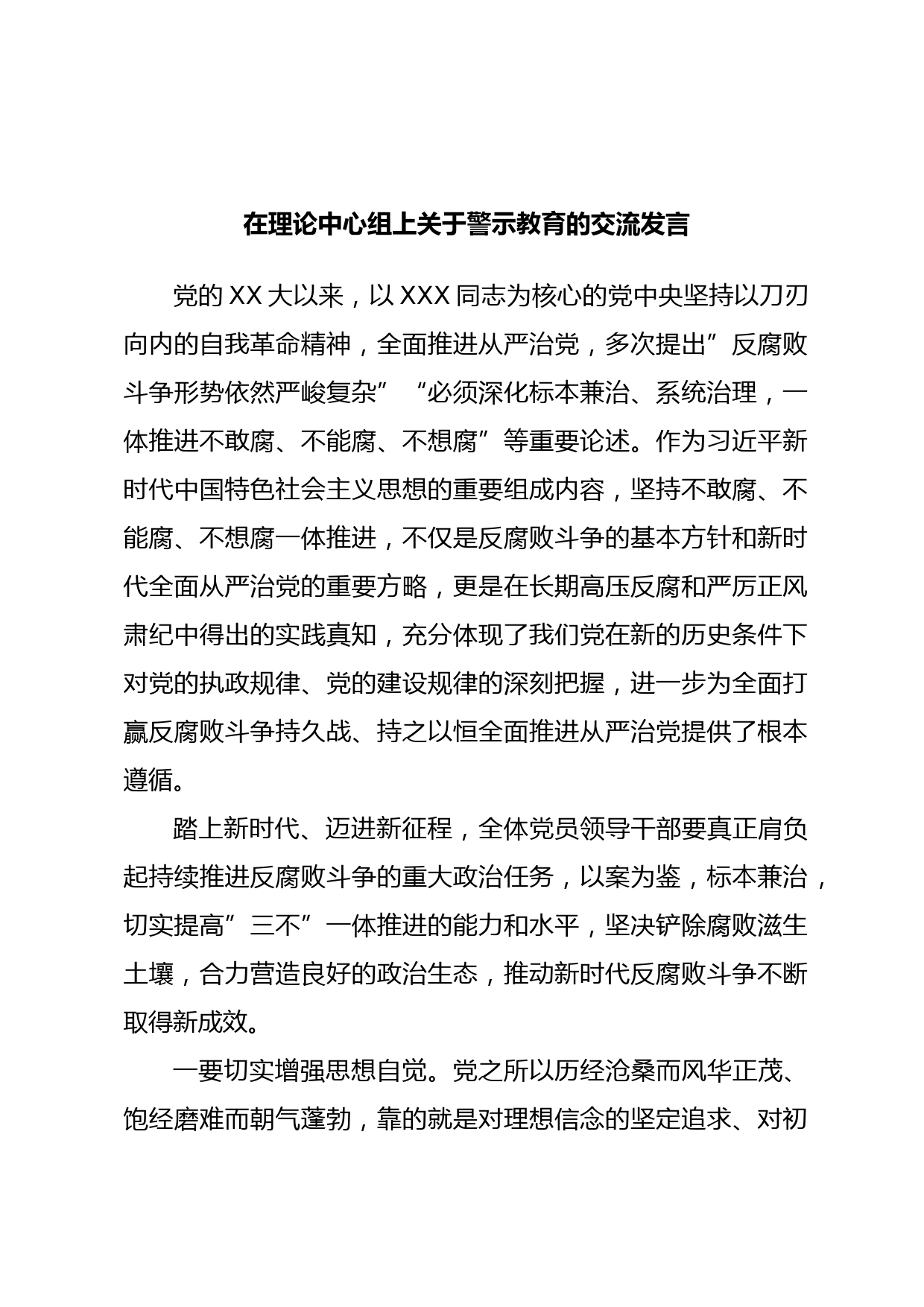 在理论中心组上关于警示教育的交流发言2