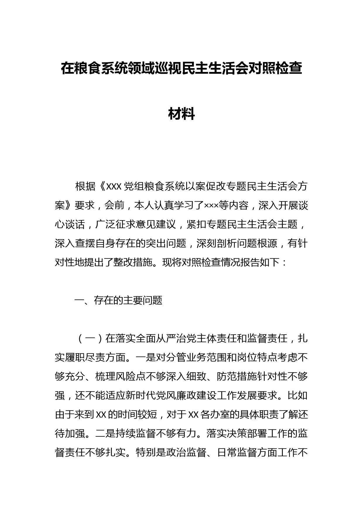 在粮食系统领域巡视民主生活会对照检查材料