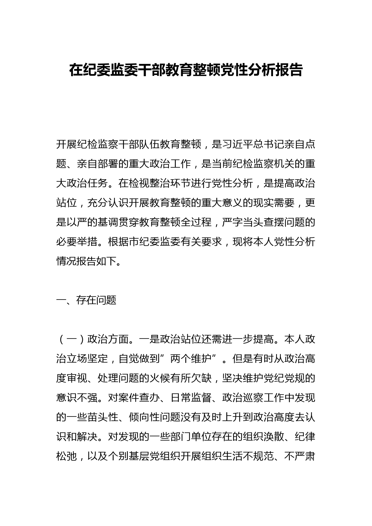 在纪委监委干部教育整顿党性分析报告