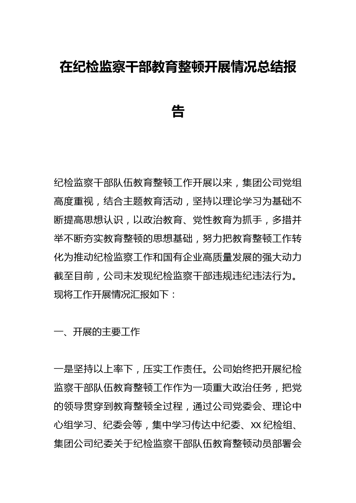 在纪检监察干部教育整顿开展情况总结报告