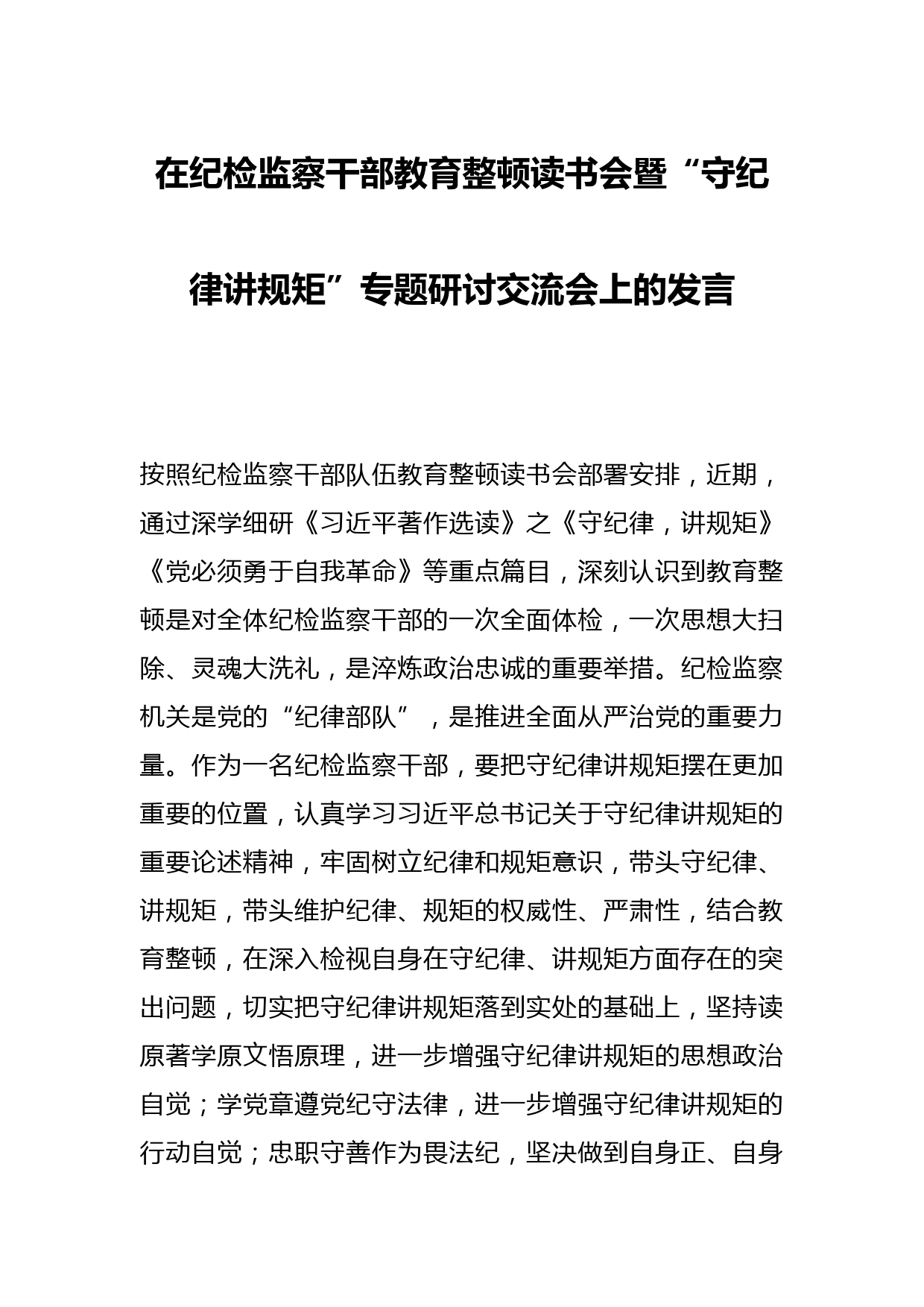 在纪检监察干部教育整顿读书会暨“守纪律讲规矩”专题研讨交流会上的发言