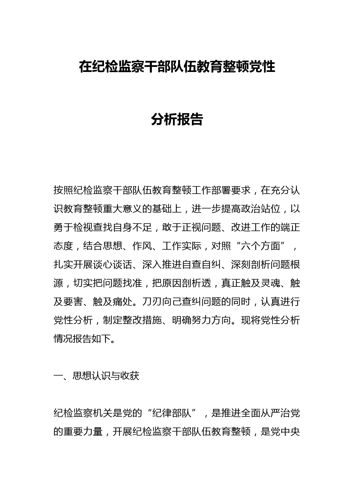 在纪检监察干部队伍教育整顿党性分析报告