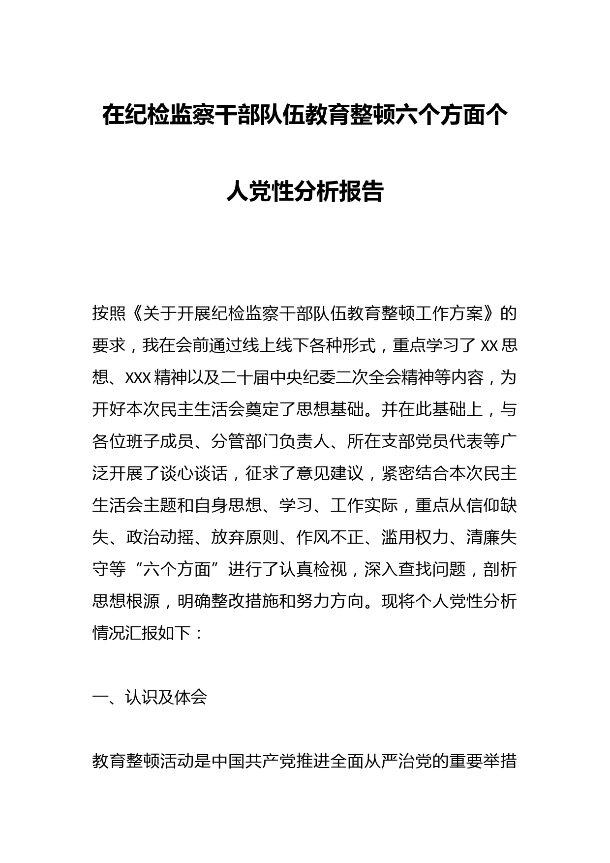 在纪检监察干部队伍教育整顿六个方面个人党性分析报告