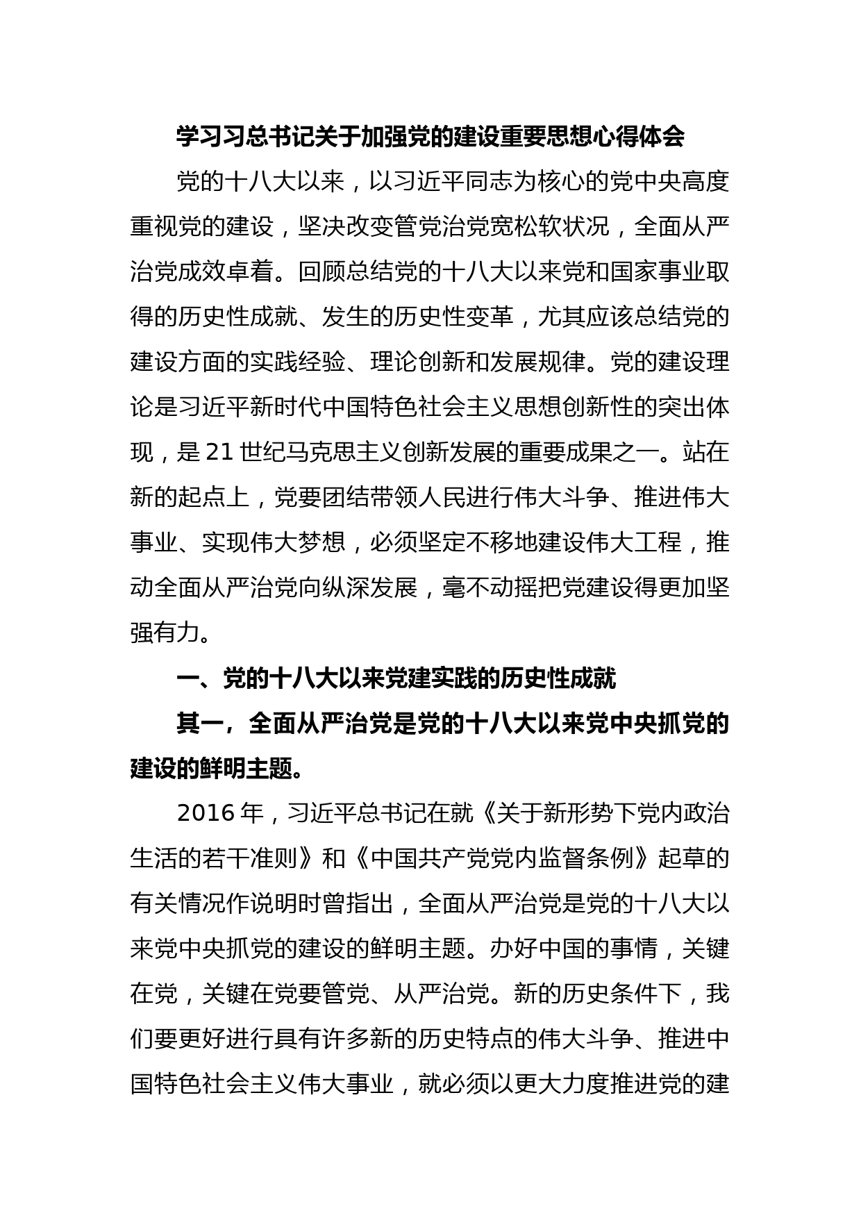 学习习总书记关于加强党的建设重要思想心得体会